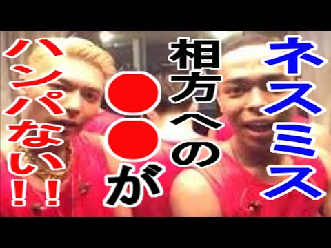 【名コンビ】ネスミスのSHOKICHIへの○○がハンパない！！！