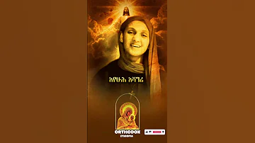 በዚህ መዝሙር ህይወታችሁን ቀይሩ አየሁ ቴዎድሮስ ዮሴፍ Zemari Tewodros Yosef Mezmur Mezmur Ethiopianorthodox 
