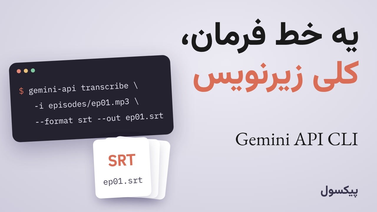 آموزش Gemini API CLI: زیرنویس و فصل‌بندی خودکار ویدیو با ترمینال - YouTube