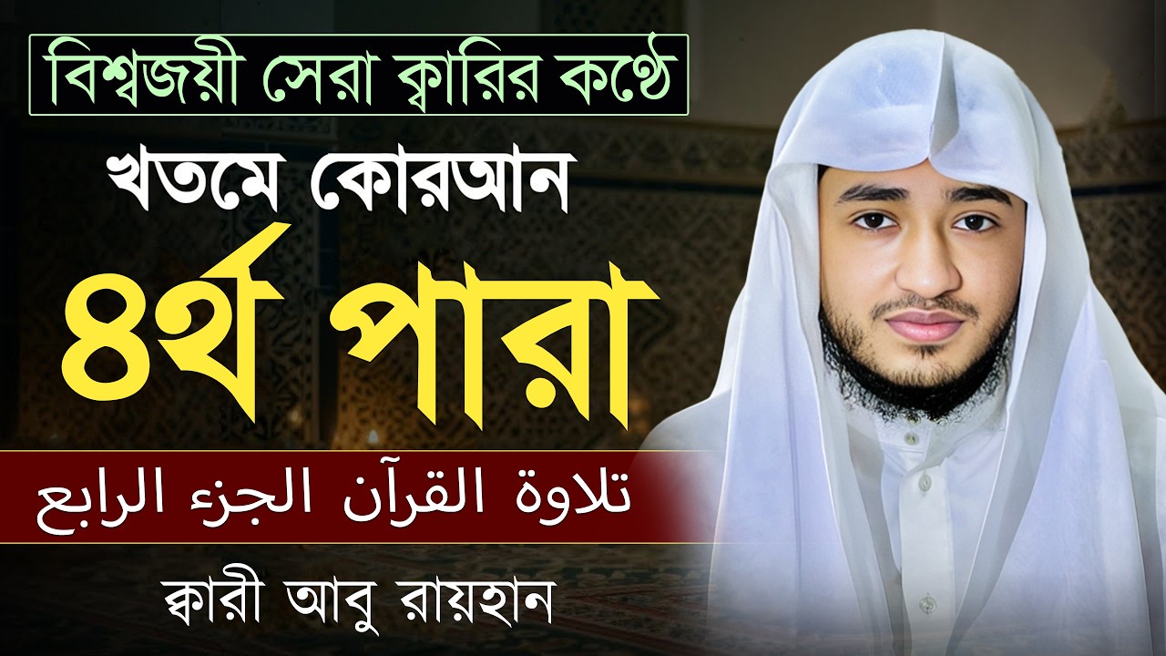 তেলাওয়াত কুরআন – ৪র্থ পারা | ক্বারী আবু রায়হান | রমজান ২০২৬ | Muslim Records