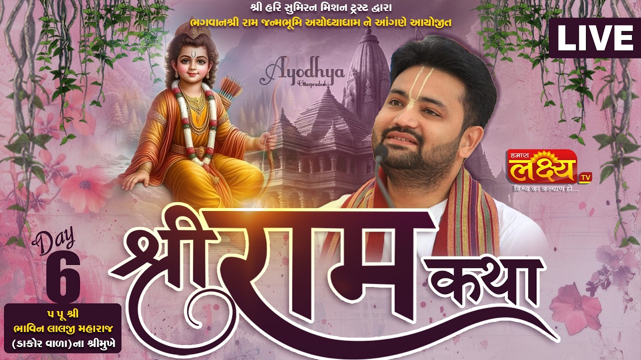LIVE || Shree Ram Katha || Pu. Bhavin Lalji Maharaj || Ayodhya, Uttar Pradesh || Day 06