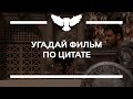 КВИЗ: УГАДАЙ ФИЛЬМ ПО ФРАЗЕ