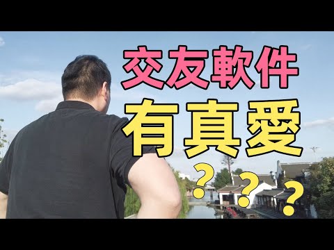 男孩子還能在交友軟件上脫單嗎？【老謝來了】