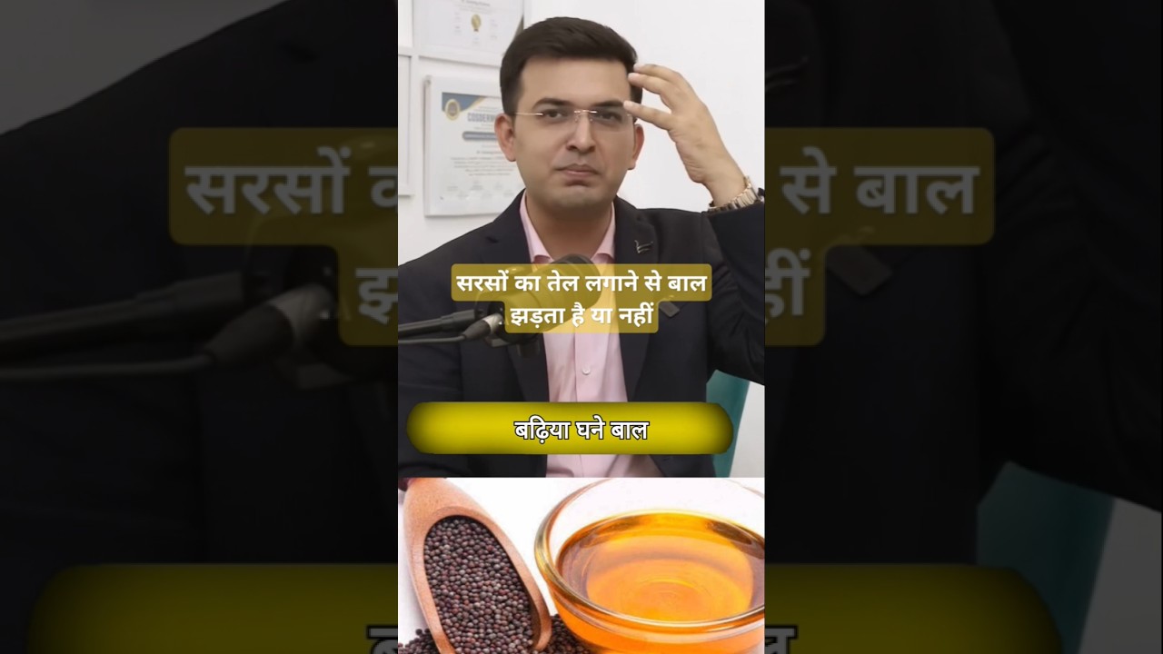 सरसों के तेल लगाने से बाल झड़ता है या नहीं #ytshorts #shortvideo #trending #shorts #youtubeshorts