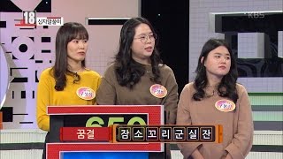 우리말 겨루기 (Woorimal Battle) - ‘꿈결’과 관련된 3음절은.20170102