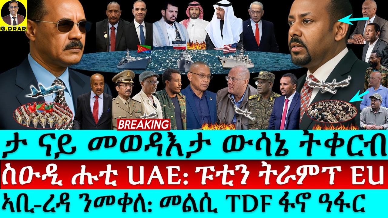 Oct-11 ናይ መወዳእታ ውሳኔ ትቀርብ I ኣቢ-ረዳ ንመቀለ I መልሲ TDF ፋኖ ዓፋር I Eritrea Calls out Abiy's Plans I Reda Lies