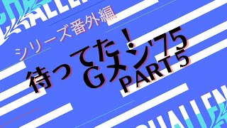 シリーズ番外編「待ってた！Gメン75　PART５」