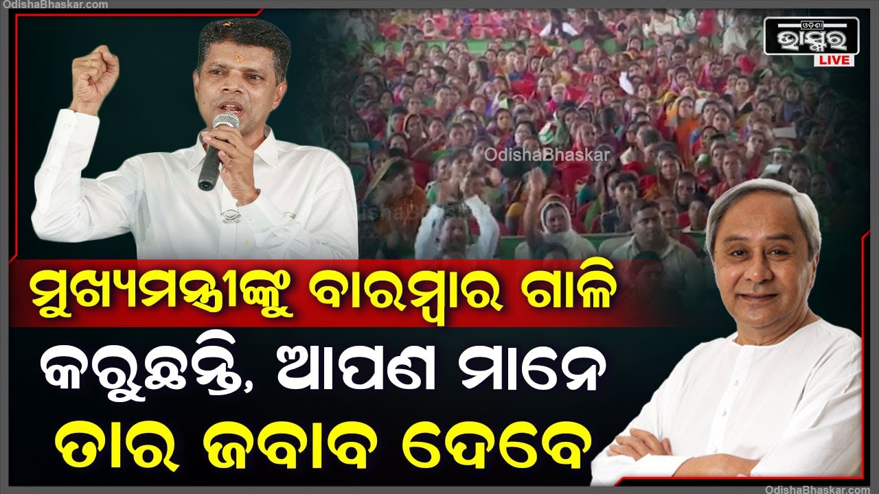 "ବିରୋଧୀ ମାନେ ଆସି ଆପଣଙ୍କୁ କେବଳ ଭୁଆଁ ବୁଲାଉଛନ୍ତି ,ଆମ ମୁଖ୍ୟମନ୍ତ୍ରୀଙ୍କୁ ଗାଳି କରୁଛନ୍ତି" କାର୍ତ୍ତିକ ପାଣ୍ଡିଆନ