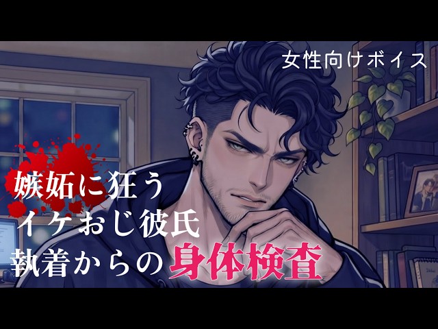 【女性向け】嫉妬に狂うイケおじ彼氏…他の男と親しくした代償、密着からの身体検査【シチュエーションボイス】