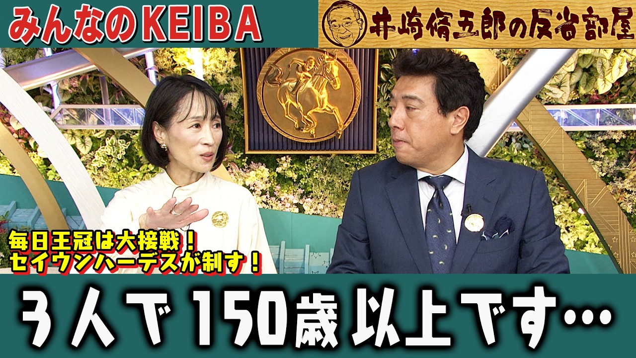 【第456回 井崎脩五郎の反省部屋】毎日王冠は大接戦！セイウンハーデスが制す / 細江純子が脱帽『3人足したら150歳以上』ベテラン勢の上位独占に感嘆【毎日王冠/京都大賞典】