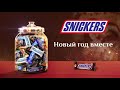 Новогодняя реклама Snickers 2023 2024 