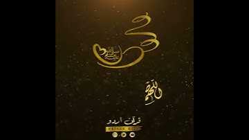 وأطيعوا الله وأطيعوا الرسول🌸 سورة المائدة: ٩٢|عمير شميم|Surah Maaidah:92|Umair Shamim