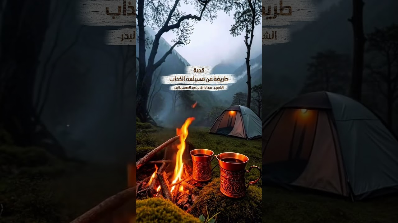 قصة طريفة عن مسيلمة الكذاب . الشيخ الدكتور عبدالرزاق بن عبد المحسن البدر .