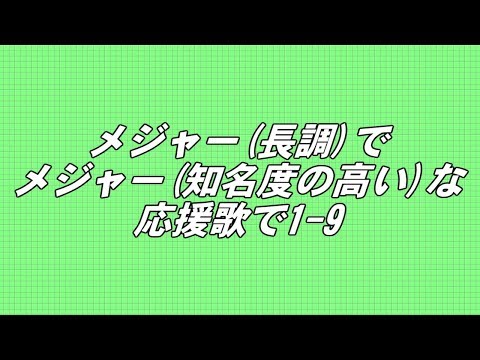 【MIDI】メジャーでメジャーな応援歌で1-9