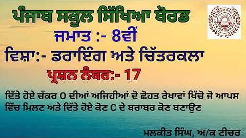 GEOMETRICAL DRAWING Q-17(8TH CLASS) PSEB SYLLABUS