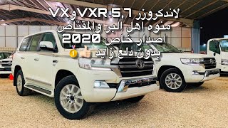 لاند كروزر VXR و VX  وارد وليد للسيارات 2020 | منوه اهل البر 👍🏻🥇