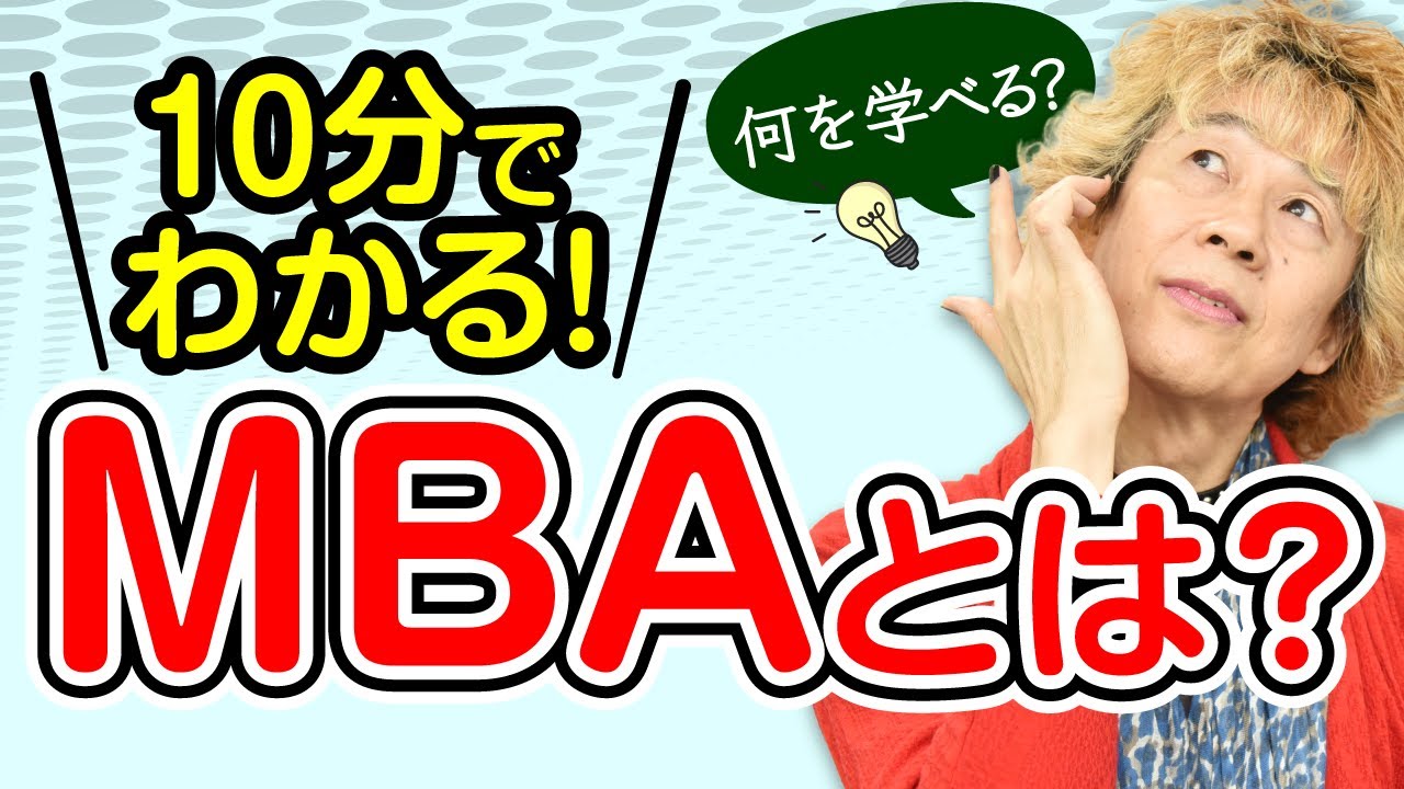 【初心者向け】MBAとは？わかりやすく解説！学べる内容やメリット・デメリットは？