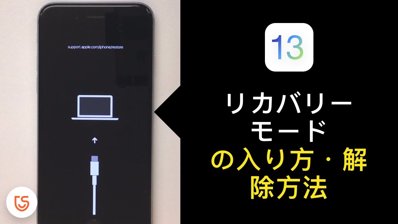 Ios 13ーリカバリーモードの入り方と解除方法 無料 Youtube