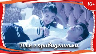 (16+) "Дом с привидениями" (2016) китайский комедийный фильм ужасов с русским переводом