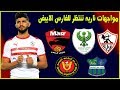 جدول مباريات الزمالك في شهر مارس2020 * تعرف علي جميع مباريات الزمالك القادمه مواجهات ناريه