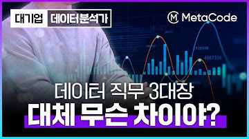 데이터 분석가? 사이언티스트? 엔지니어?ㅣ3가지 한번에 정리해드릴게요