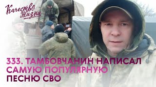 Качество жизни - Александр Ванюшкин. 333. Тамбовский офицер написал песню, поддерживающую боевой дух