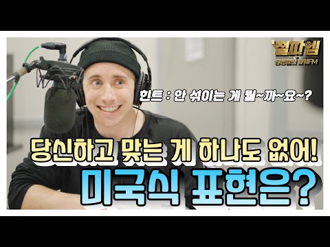 타일러 진짜 미국식 영어 / '당신하고 맞는 게 하나도 없어!' 진짜 미국식 표현은?