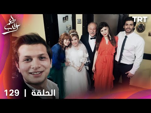 مسلسل طعم الحب | الحلقة 129 (الحلقة الأخيرة)