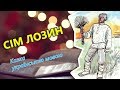 Cім лозин - казка українською 🎵 Аудіоказка наніч