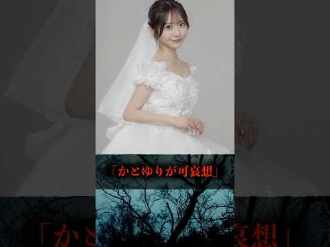 「かとゆりが可哀想」