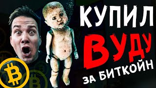 Купил Вуду Куклу За Биткоин В Самой Опасной Стране Мира Дом Кадиллак Проклятая Кукла