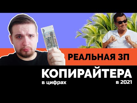 СКОЛЬКО ЗАРАБАТЫВАЕТ КОПИРАЙТЕР В 2021 | + отзывы авторов