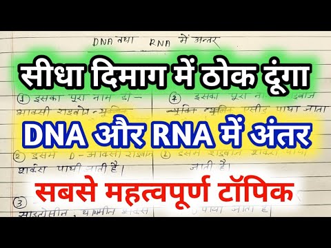 DNA aur RNA mein antar ।। डीएनए और आरएनए में अंतर सीधा दिमाग में ठोक दूंगा,by shravan sir