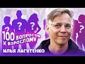 Илья Лагутенко. Сто вопросов к взрослому