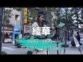 【歌うま】綾華 Hello ~2020~恋ステバンド「Lilac」 新宿路上ライブ