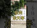 承天寺 #quanzhou #泉州 #弘一法師