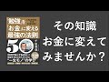 「勉強」を「お金」に変える最強の法則５０ - 本要約【名著から学ぼう】