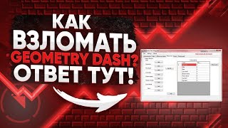 КАК ВЗЛОМАТЬ GEOMETRY DASH НА ПК НА ВСЁ? Ответ тут!