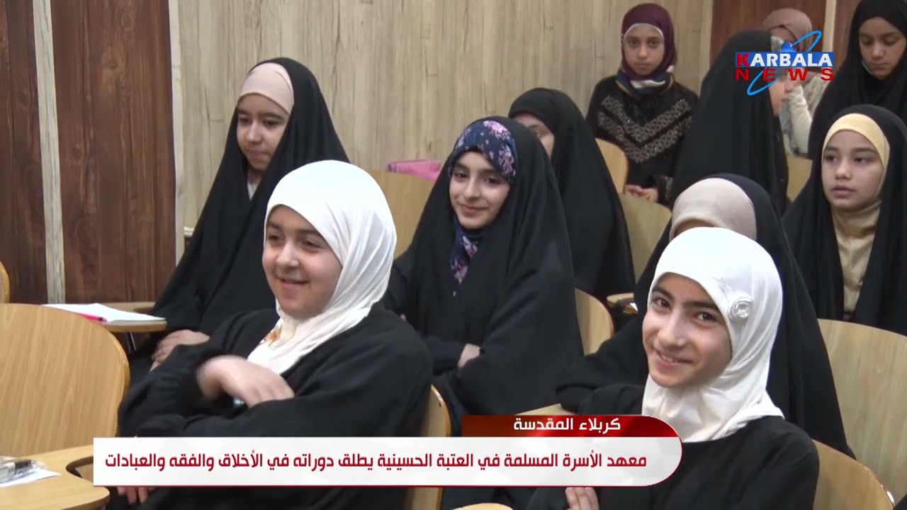 كربلاء المقدسة   معهد الأسرة المسلمة في العتبة الحسينية يطلق دوراته في الأخلاق والفقه والعبادات