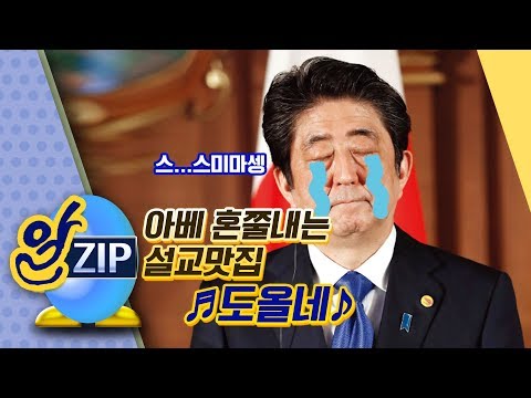 [유시민의 알릴레오 31회 <strong>알집</strong>] 아베 혼쭐내는 설교맛집 ♩도올네♪