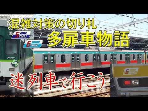 【迷列車で行こう】#7 混雑対策の切り札 多扉車物語 ～風前の灯火となった5扉車や6扉車の功績と欠点、そして現在～ (修正・再製作版)