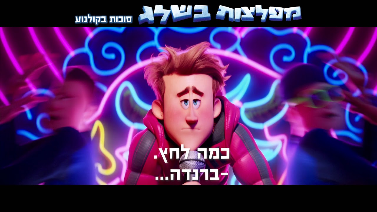 מפלצות בשלג - סוכות בקולנוע גם בדיבוב לעברית!