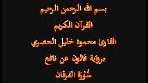 سورة الفرقان  برواية قالون عن نافع القارئ محمود خليل الحصري