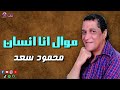 موال ليا عتاب وياك يا زمن محمود سعد موايل علي الوجع 
