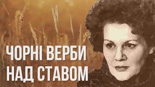 Чорні верби над ставом #ЛінаКостенко #LinaKostenko #Lina #Kostenko #Ліна #Костенко