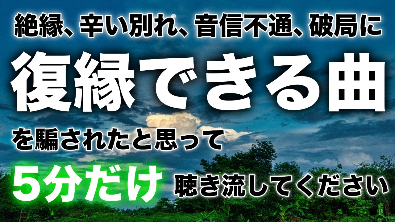 【復縁できる曲】絶縁、破局、音信不通、辛い別れに即効で強力効果の音楽です。不思議な力で関係修復、恋愛成就、復縁成就、復活愛を叶えます。寝ながら聴くだけでいいので5分だけ再生してください。