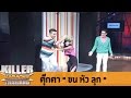 Killer Karaoke Thailand - ตุ๊กตา "ขน หัว ลุก" 12-05-14