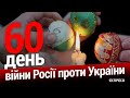 Друга фаза війни. 60-й день війни. Еспресо НАЖИВО