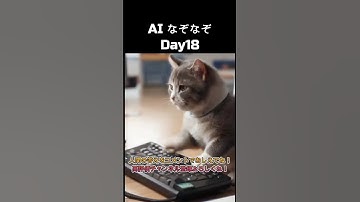 [Day18]AIなぞなぞ🤖 #chatgpt4o  #AIなぞなぞ #AIなぞなぞday18 #シンギュラリティ #チャットgpt  #ショート動画 を作ってるのは人間 #業務効率化 #ビジネス