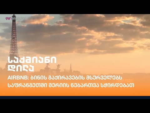 Airbnb: ბინის გაქირავების მსურველებს საფრანგეთში მერიის ნებართვა სჭირდებათ
